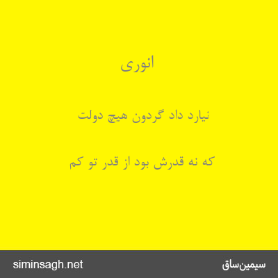 انوری - نیارد داد گردون هیچ دولت