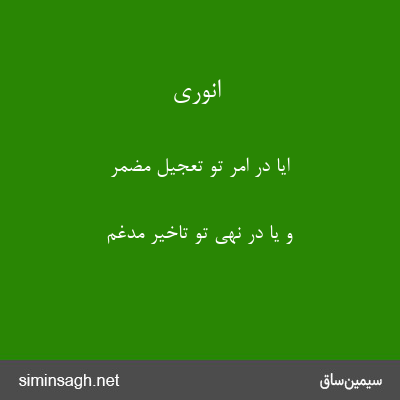 انوری - ایا در امر تو تعجیل مضمر