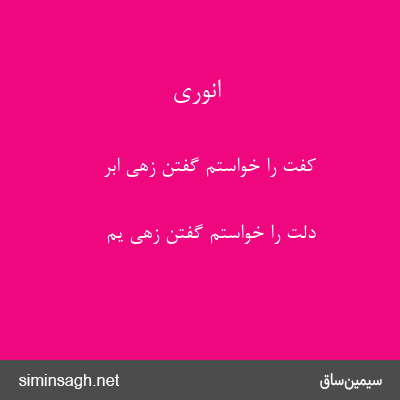 انوری - کفت را خواستم گفتن زهی ابر