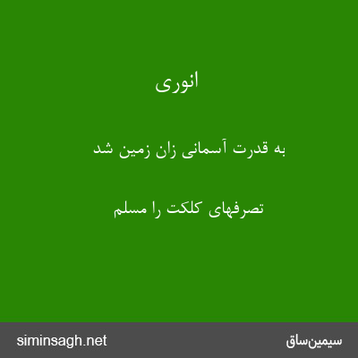 انوری - به قدرت آسمانی زان زمین شد