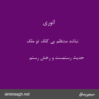 انوری - نباشد منتظم بی کلک تو ملک