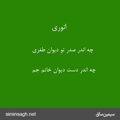 انوری - چه اندر صدر تو دیوان طغری