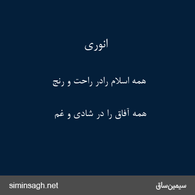 انوری - همه اسلام رادر راحت و رنج