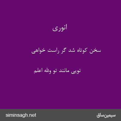 انوری - سخن کوتاه شد گر راست خواهی