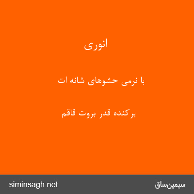 انوری - با نرمی حشوهای شانه ات