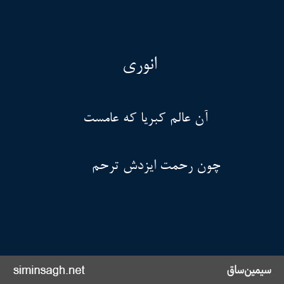 انوری - آن عالم کبریا که عامست