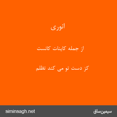 انوری - از جملهٔ کاینات کانست