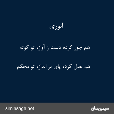 انوری - هم جور کرده دست ز آوازهٔ تو کوته