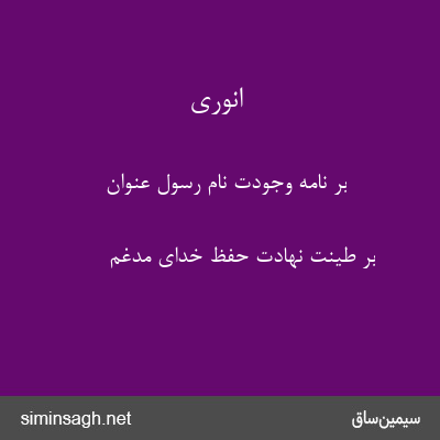 انوری - بر نامهٔ وجودت نام رسول عنوان