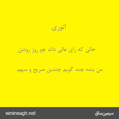 انوری - حالی که رای عالی داند چو روز روشن