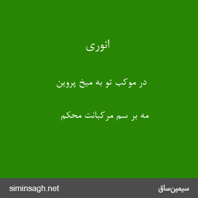 انوری - در موکب تو به میخ پروین