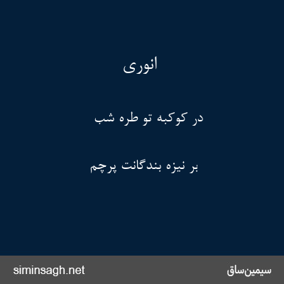 انوری - در کوکبهٔ تو طرهٔ شب