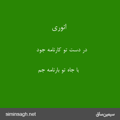 انوری - در دست تو کارنامهٔ جود