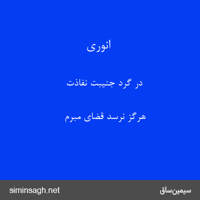 انوری - در گرد جنیبت نفاذت