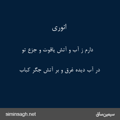 انوری - دارم ز آب و آتش یاقوت و جزع تو