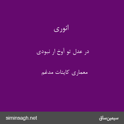 انوری - در عدل تو آوخ ار نبودی