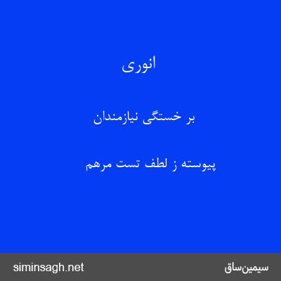 انوری - بر خستگی نیازمندان