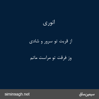 انوری - از قربت تو سرور و شادی