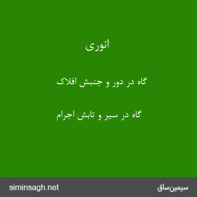 انوری - گاه در دور و جنبش افلاک