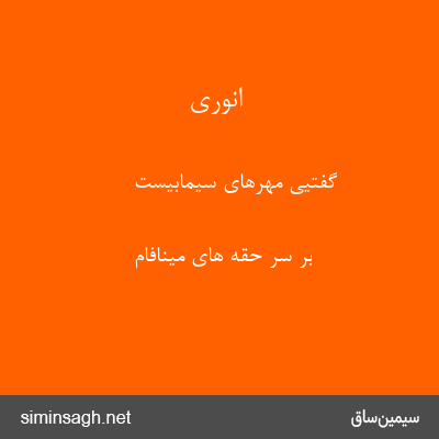 انوری - گفتیی مهرهای سیمابیست