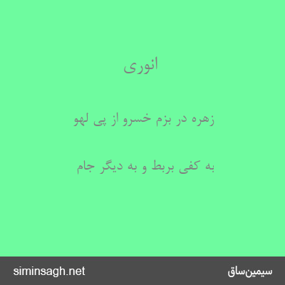 انوری - زهره در بزم خسرو از پی لهو