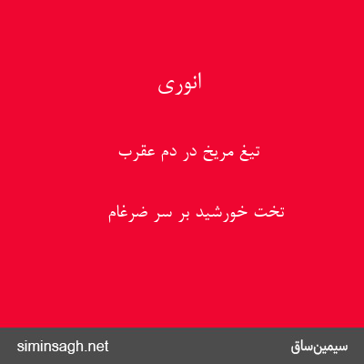 انوری - تیغ مریخ در دم عقرب