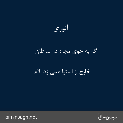 انوری - گه به جوی مجره در سرطان