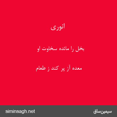 انوری - بخل را مائدهٔ سخاوت او