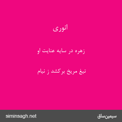 انوری - زهره در سایهٔ عنایت او