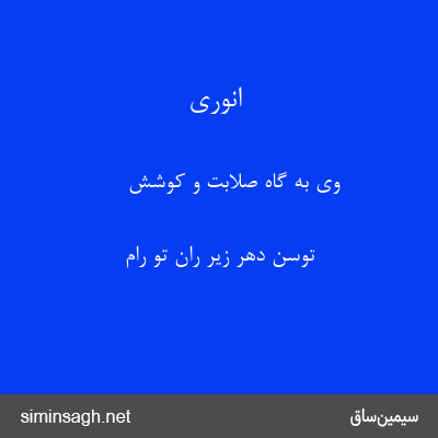 انوری - وی به گاه صلابت و کوشش