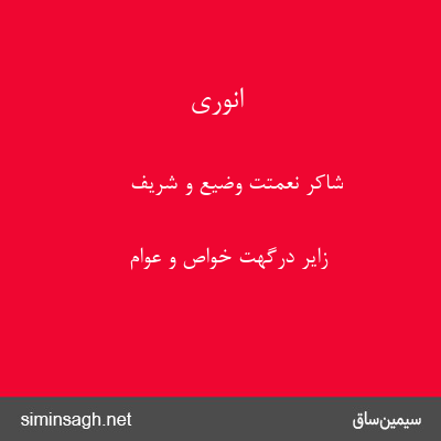 انوری - شاکر نعمتت وضیع و شریف