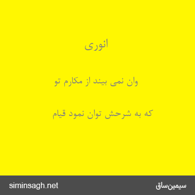 انوری - وان نمی بیند از مکارم تو