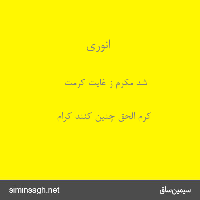 انوری - شد مکرم ز غایت کرمت