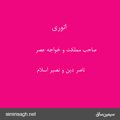 انوری - صاحب مملکت و خواجهٔ عصر