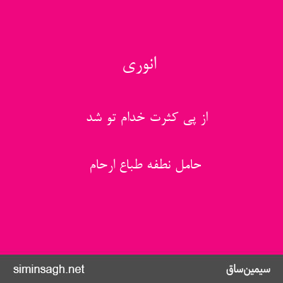 انوری - از پی کثرت خدام تو شد