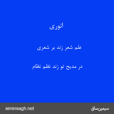 انوری - علم شعر زند بر شعری