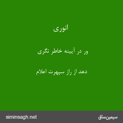 انوری - ور در آیینهٔ خاطر نگری