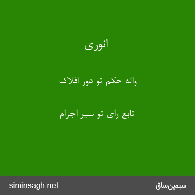 انوری - واله حکم تو دور افلاک