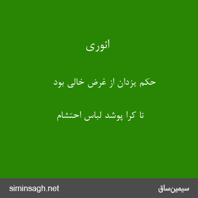 انوری - حکم یزدان از غرض خالی بود