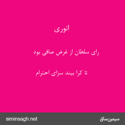 انوری - رای سلطان از غرض صافی بود