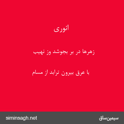 انوری - زهرها در بر بجوشد وز نهیب