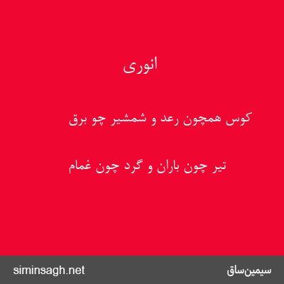 انوری - کوس همچون رعد و شمشیر چو برق