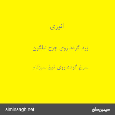 انوری - زرد گردد روی چرخ نیلگون