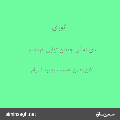 انوری - دی نه آن چندان تهاون کرده ام