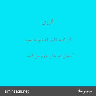 انوری - آن گنه کارم که نتواند نمود