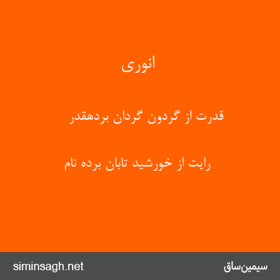 انوری - قدرت از گردون گردان بردهقدر