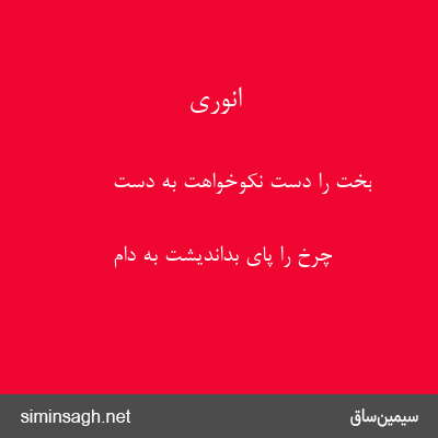 انوری - بخت را دست نکوخواهت به دست