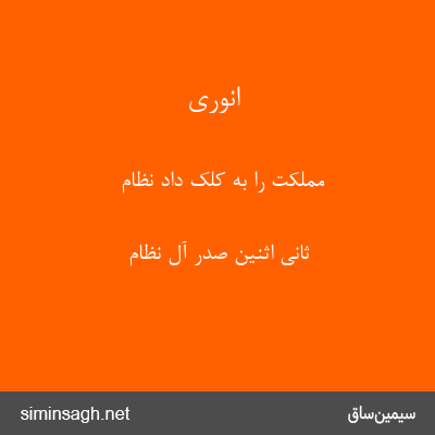 انوری - مملکت را به کلک داد نظام