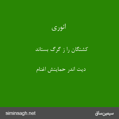 انوری - کشتگان را ز گرگ بستاند