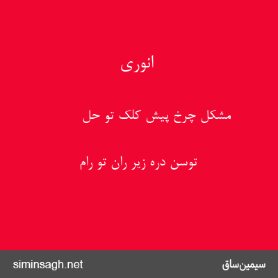 انوری - مشکل چرخ پیش کلک تو حل